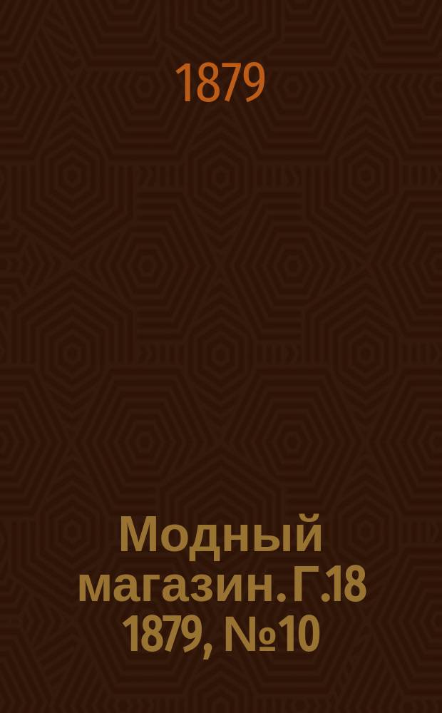 Модный магазин. Г.18 1879, №10