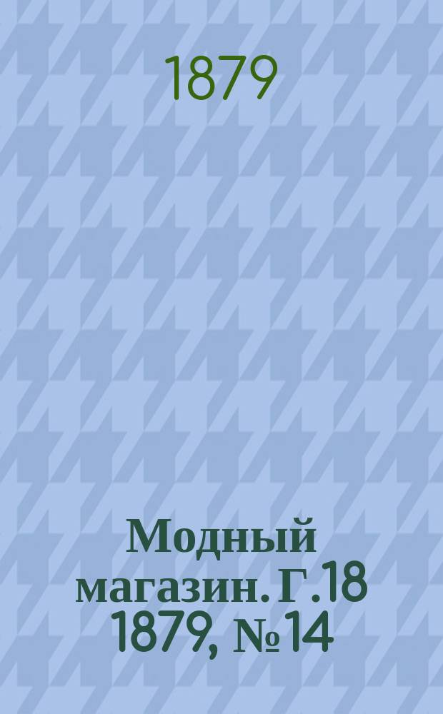Модный магазин. Г.18 1879, №14