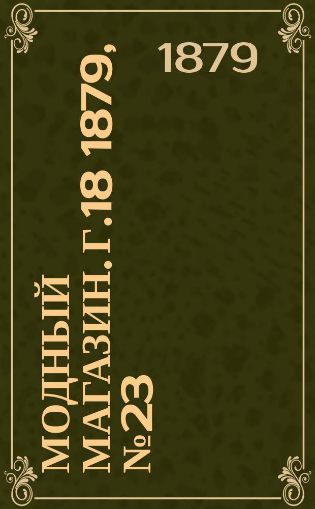 Модный магазин. Г.18 1879, №23