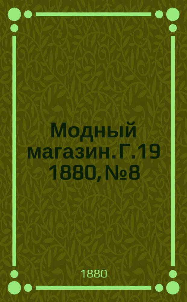 Модный магазин. Г.19 1880, №8