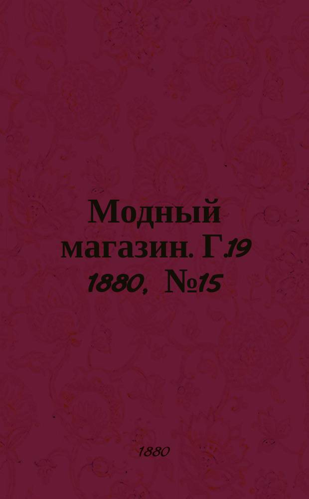 Модный магазин. Г.19 1880, №15