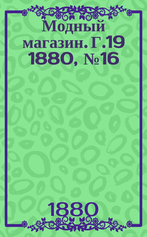 Модный магазин. Г.19 1880, №16