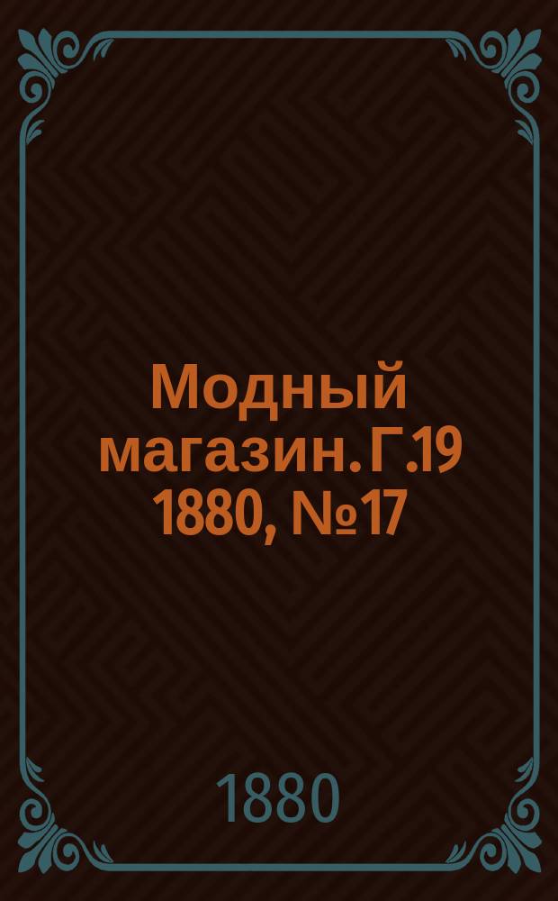 Модный магазин. Г.19 1880, №17