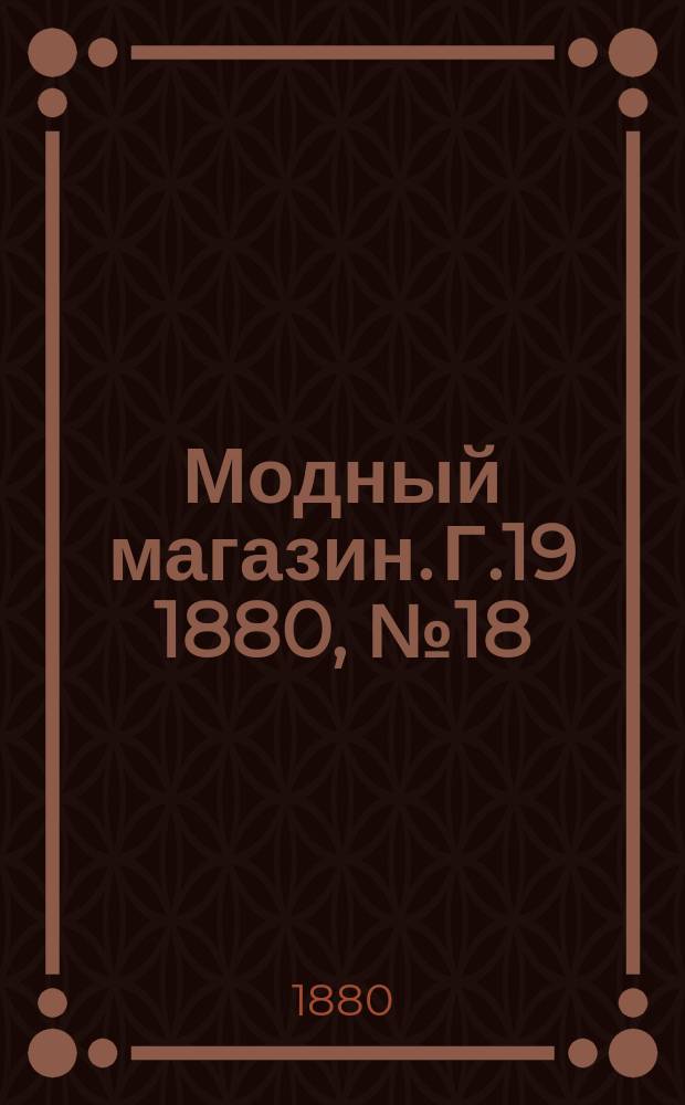 Модный магазин. Г.19 1880, №18