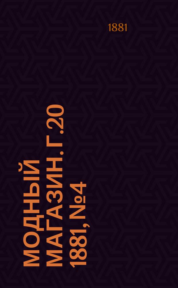 Модный магазин. Г.20 1881, №4
