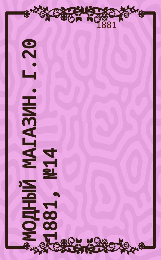 Модный магазин. Г.20 1881, №14