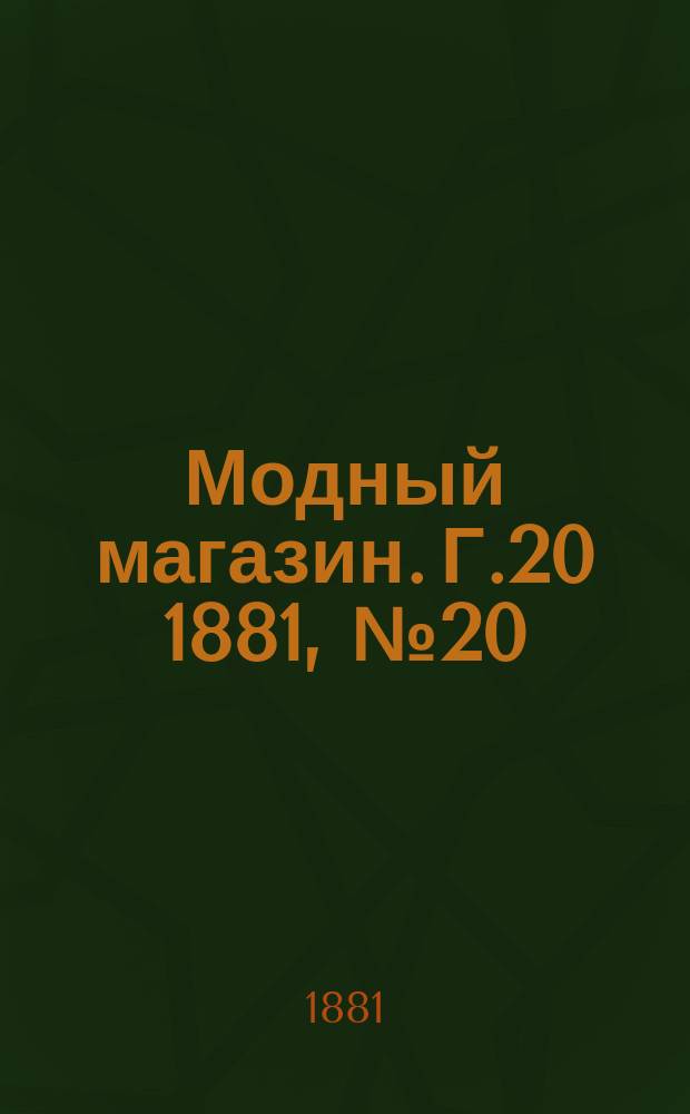 Модный магазин. Г.20 1881, №20