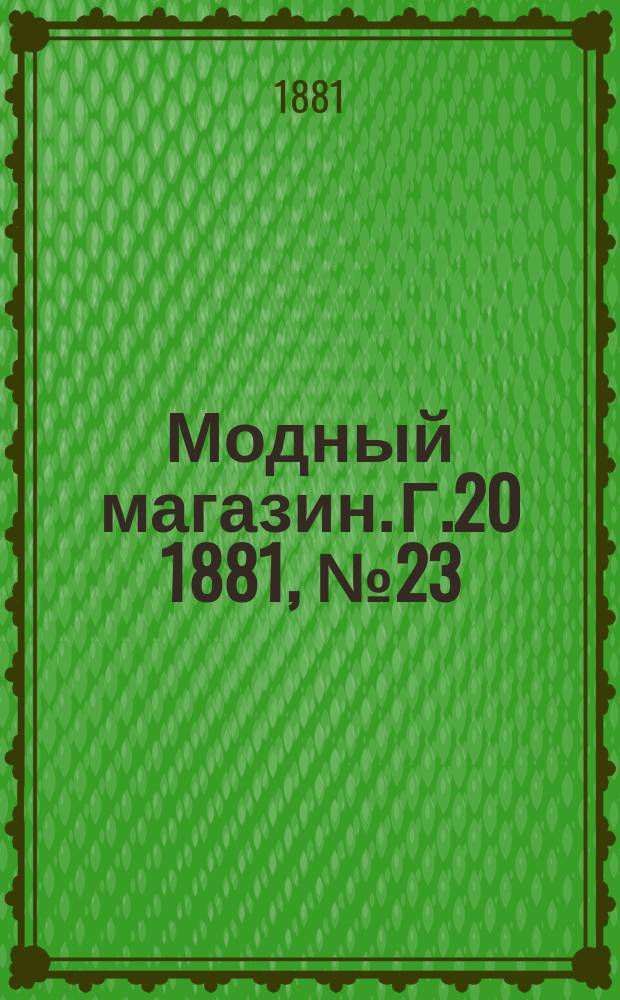 Модный магазин. Г.20 1881, №23