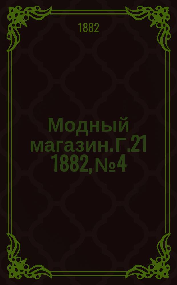Модный магазин. Г.21 1882, №4