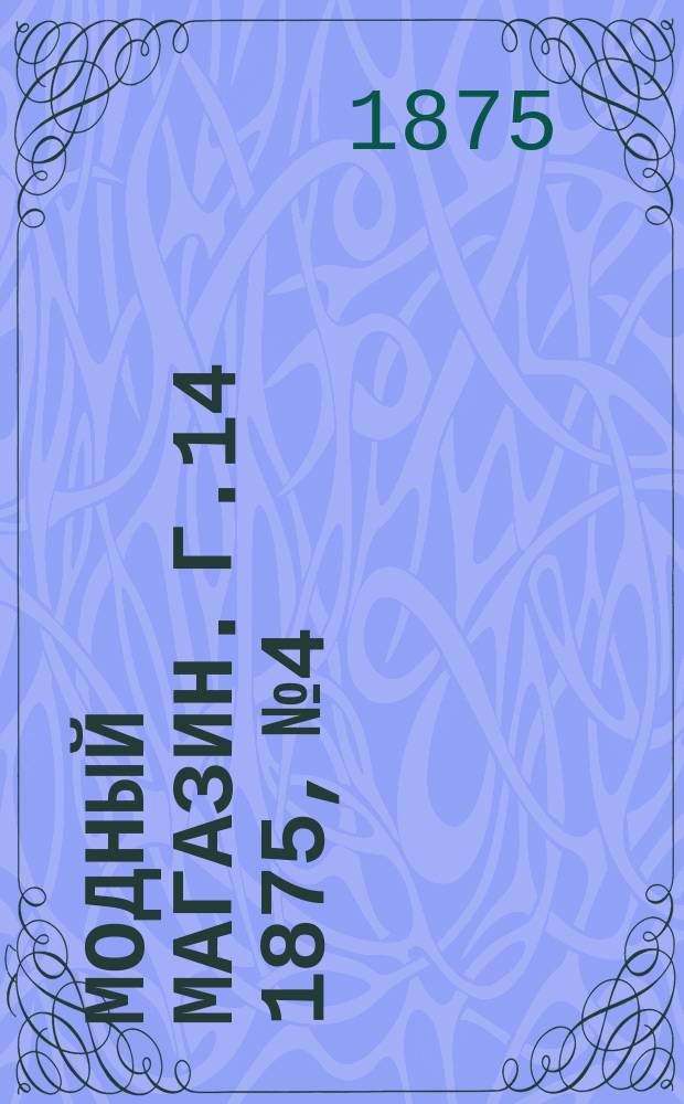 Модный магазин. Г.14 1875, №4