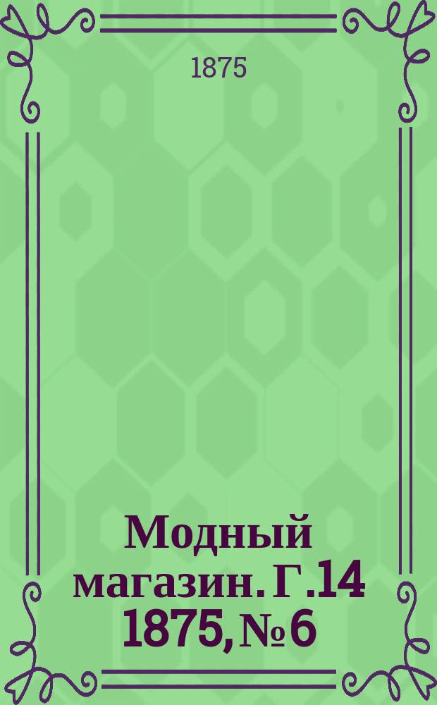Модный магазин. Г.14 1875, №6