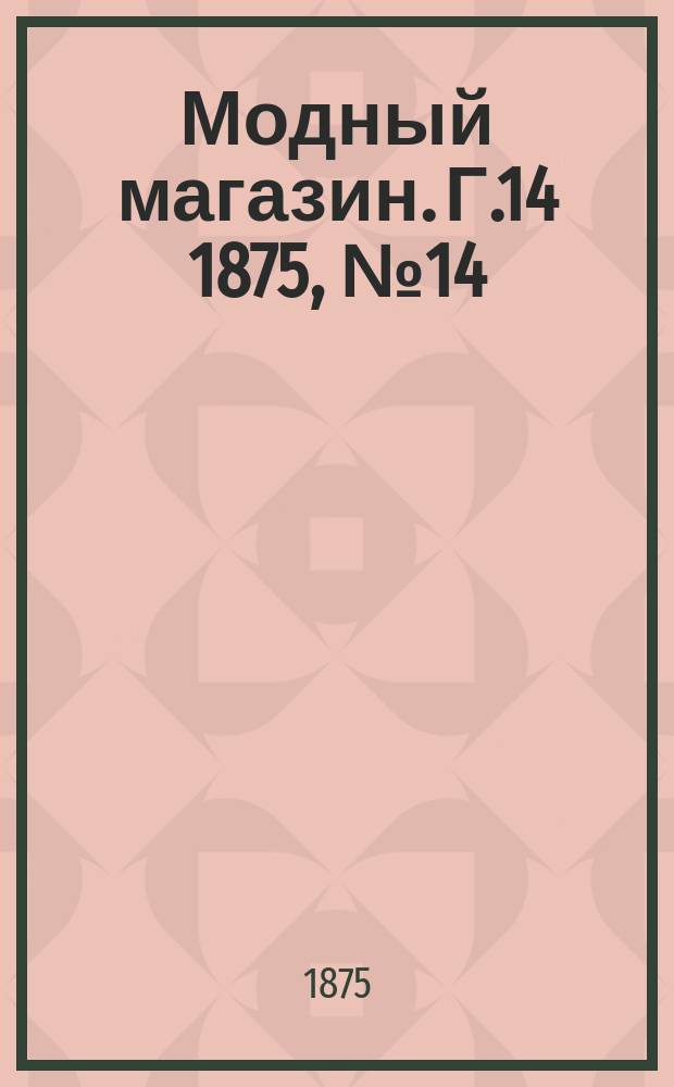 Модный магазин. Г.14 1875, №14