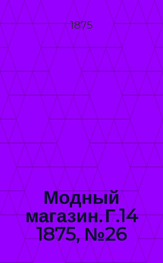 Модный магазин. Г.14 1875, №26