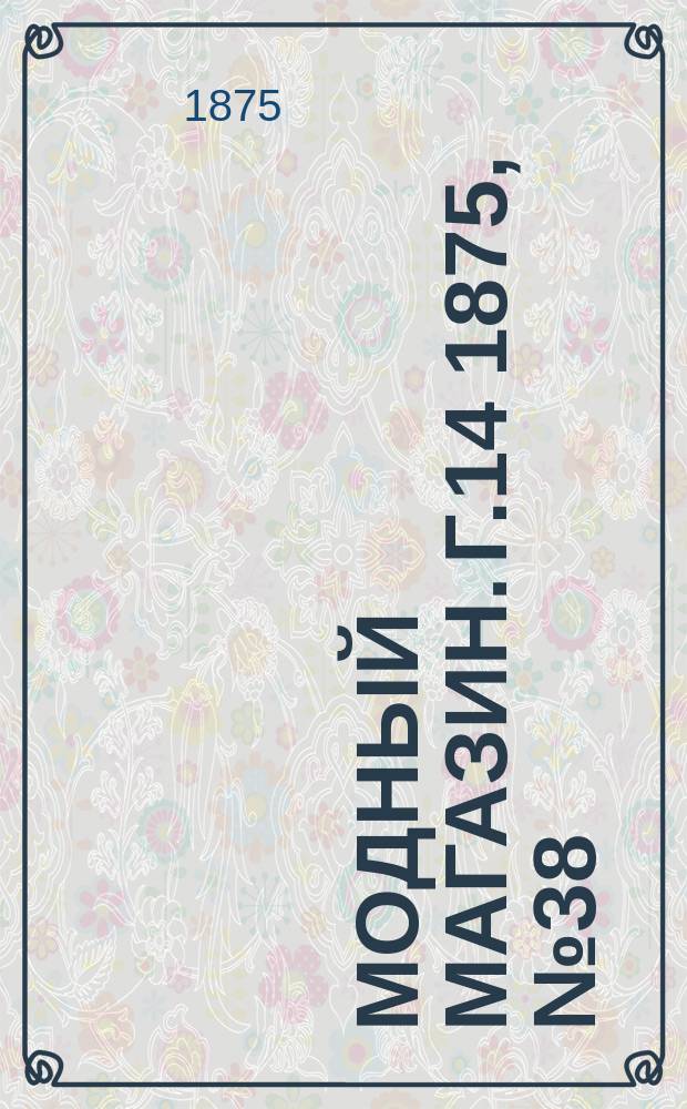Модный магазин. Г.14 1875, №38
