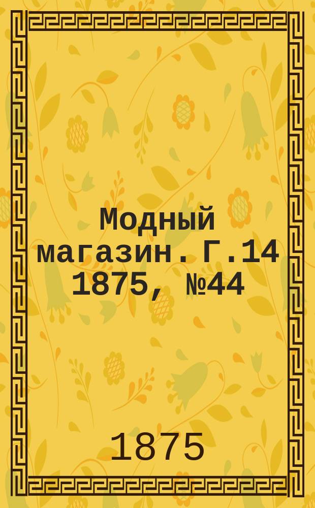 Модный магазин. Г.14 1875, №44