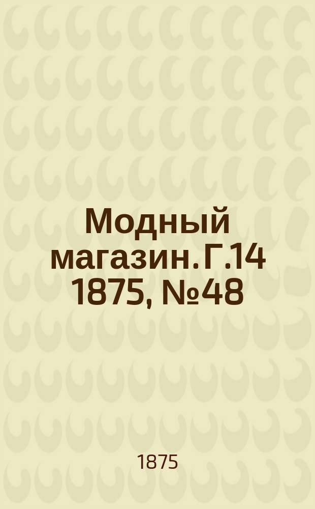 Модный магазин. Г.14 1875, №48