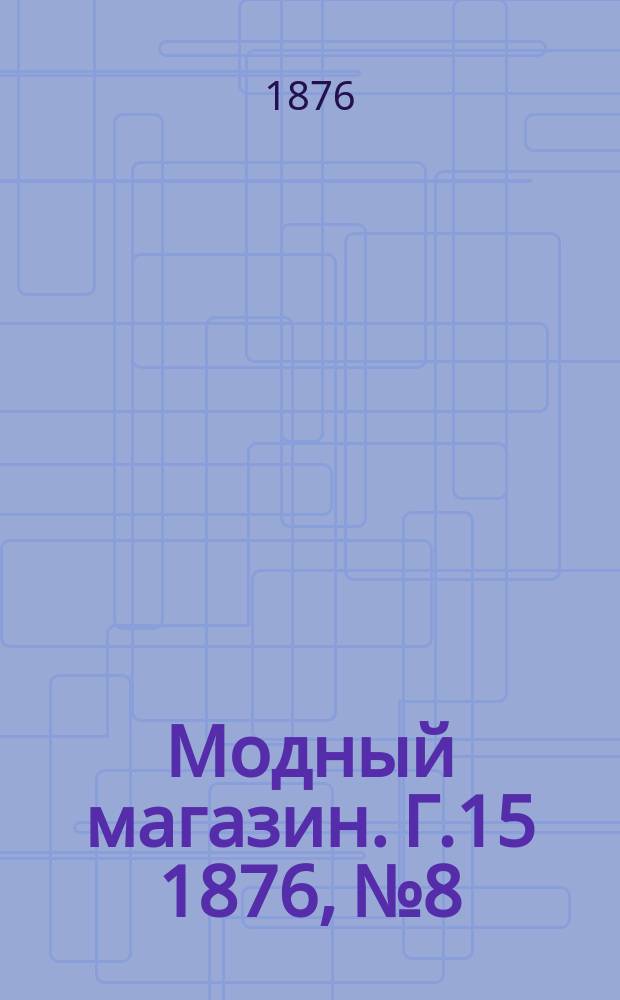 Модный магазин. Г.15 1876, №8