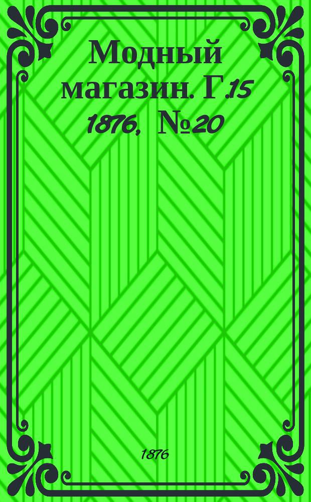 Модный магазин. Г.15 1876, №20