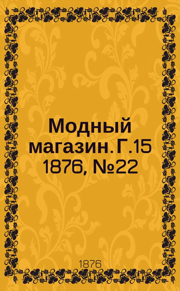 Модный магазин. Г.15 1876, №22