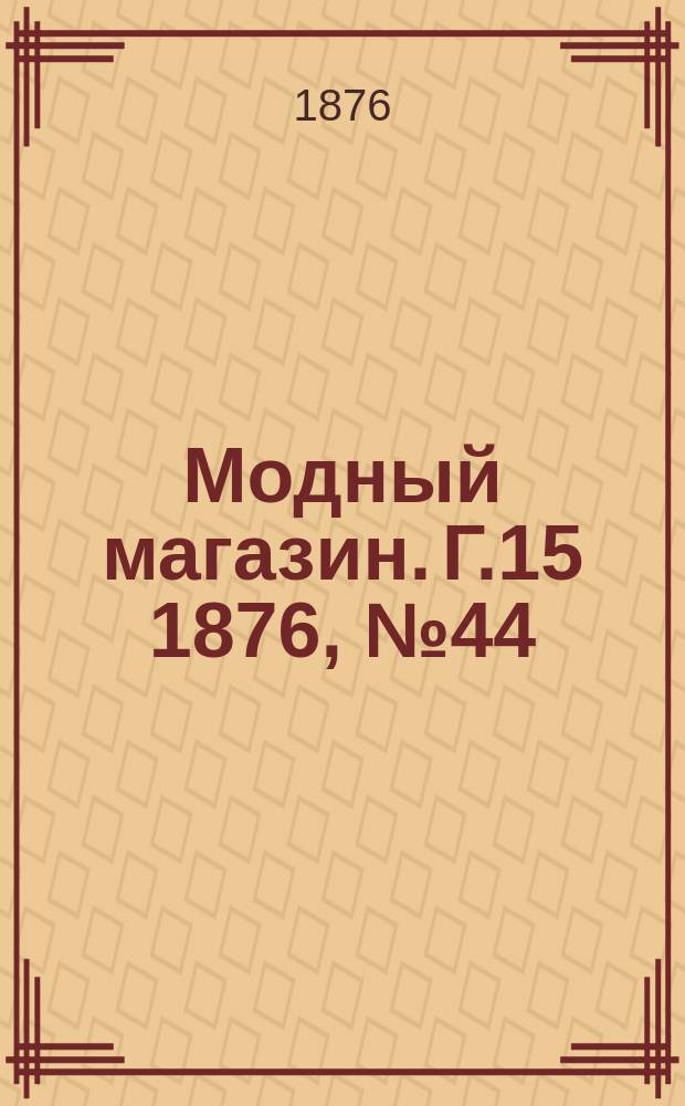 Модный магазин. Г.15 1876, №44