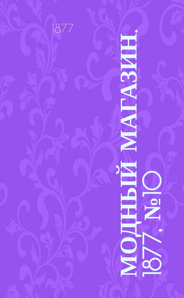 Модный магазин. 1877, №10