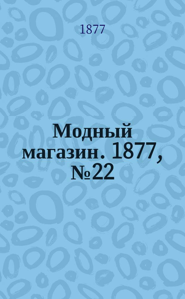Модный магазин. 1877, №22