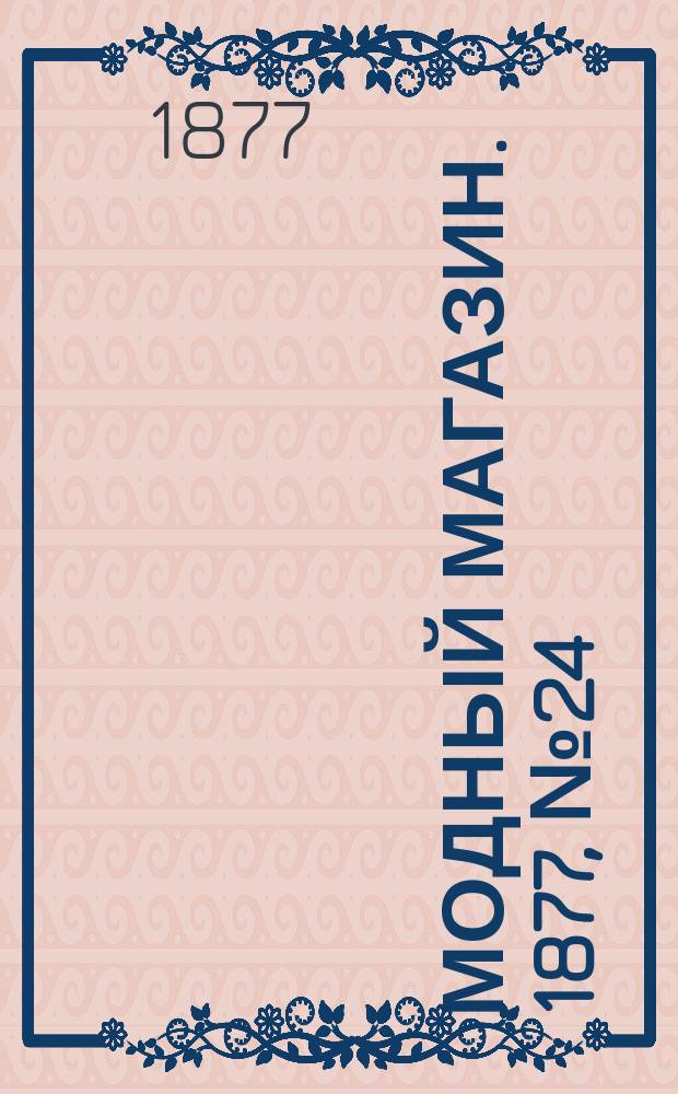 Модный магазин. 1877, №24