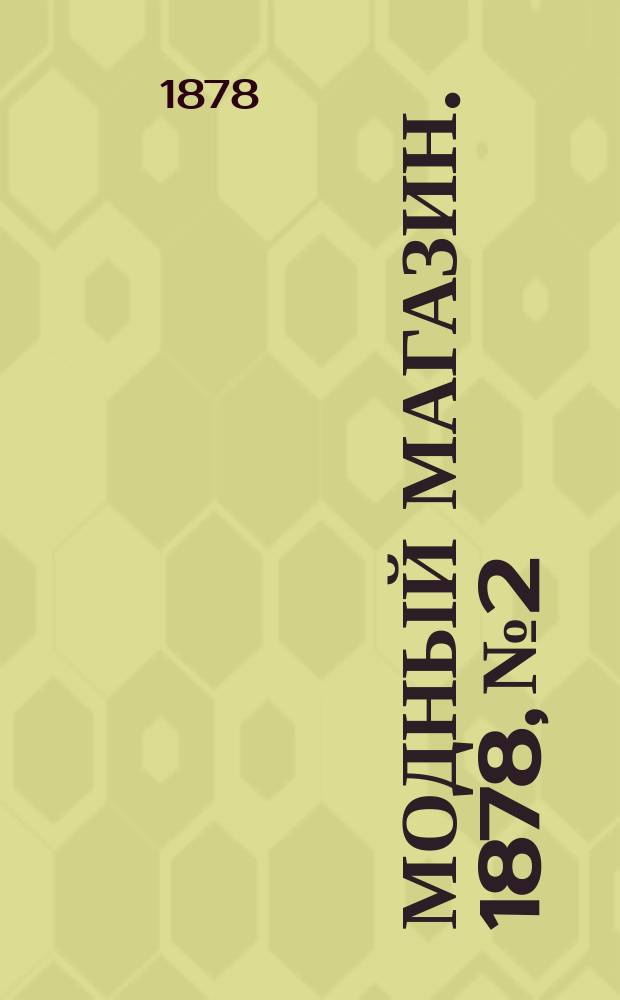 Модный магазин. 1878, №2