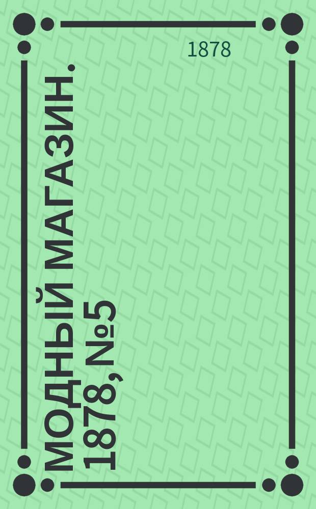 Модный магазин. 1878, №5