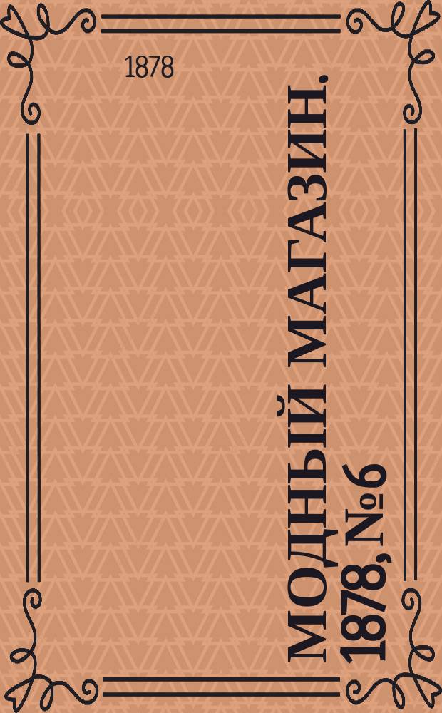 Модный магазин. 1878, №6