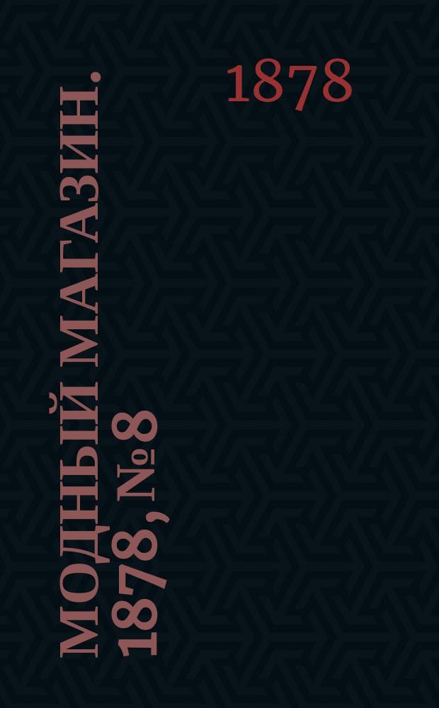 Модный магазин. 1878, №8