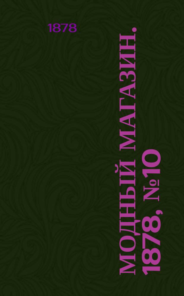 Модный магазин. 1878, №10