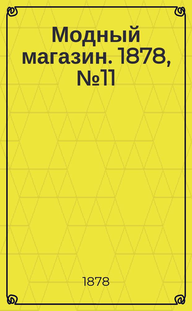 Модный магазин. 1878, №11