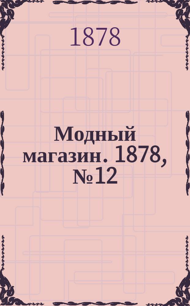 Модный магазин. 1878, №12