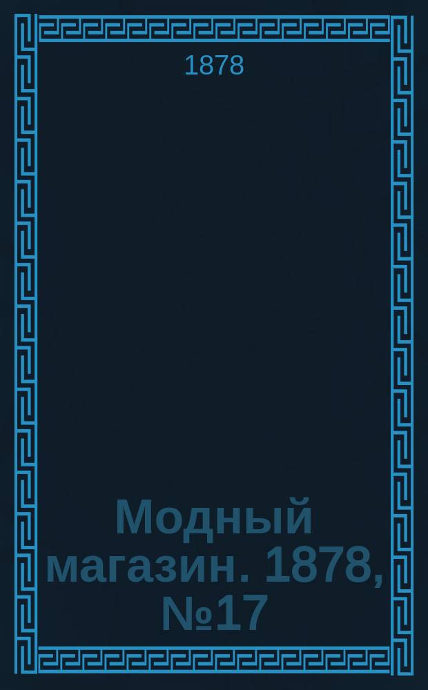 Модный магазин. 1878, №17