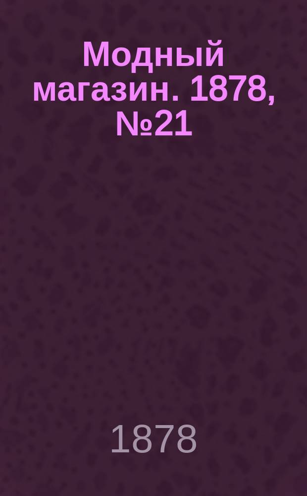 Модный магазин. 1878, №21