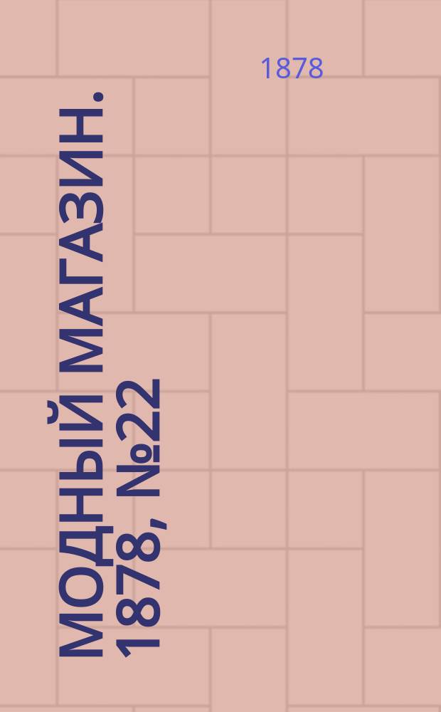 Модный магазин. 1878, №22