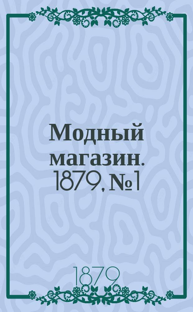 Модный магазин. 1879, №1