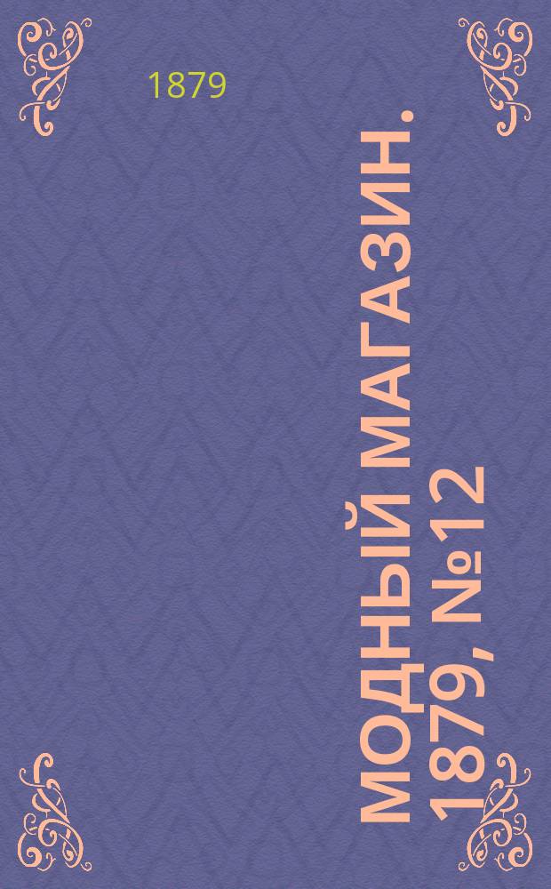 Модный магазин. 1879, №12