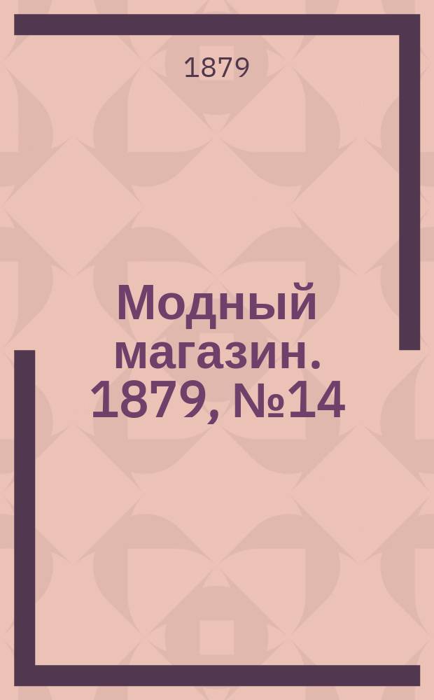 Модный магазин. 1879, №14