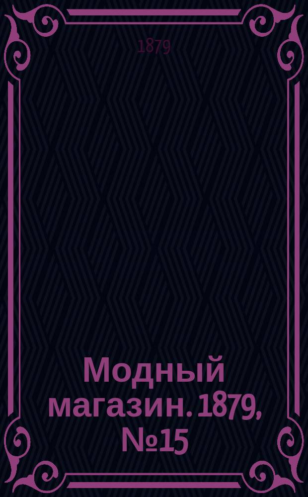 Модный магазин. 1879, №15