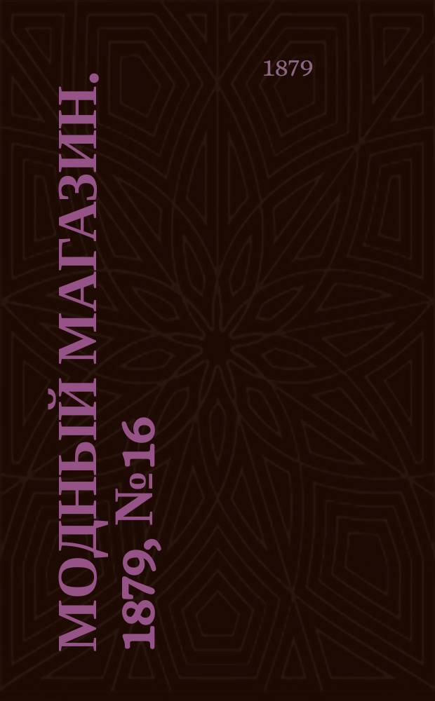 Модный магазин. 1879, №16
