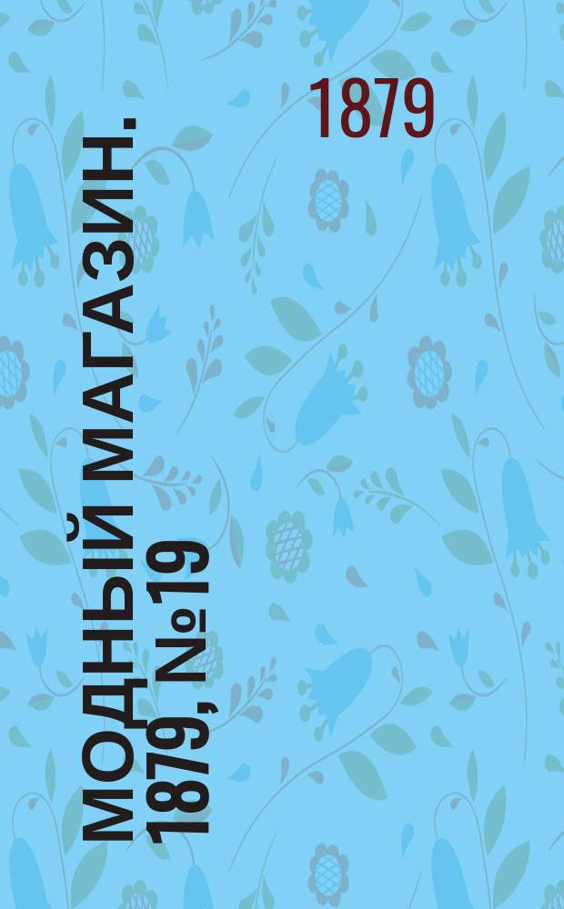 Модный магазин. 1879, №19