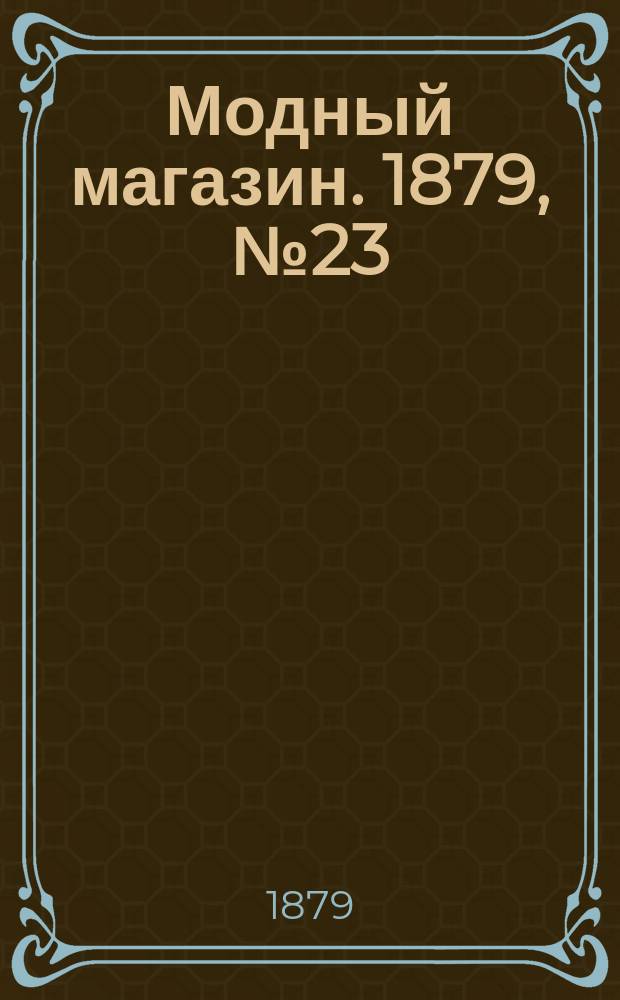 Модный магазин. 1879, №23