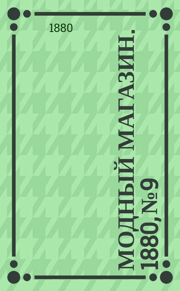 Модный магазин. 1880, №9