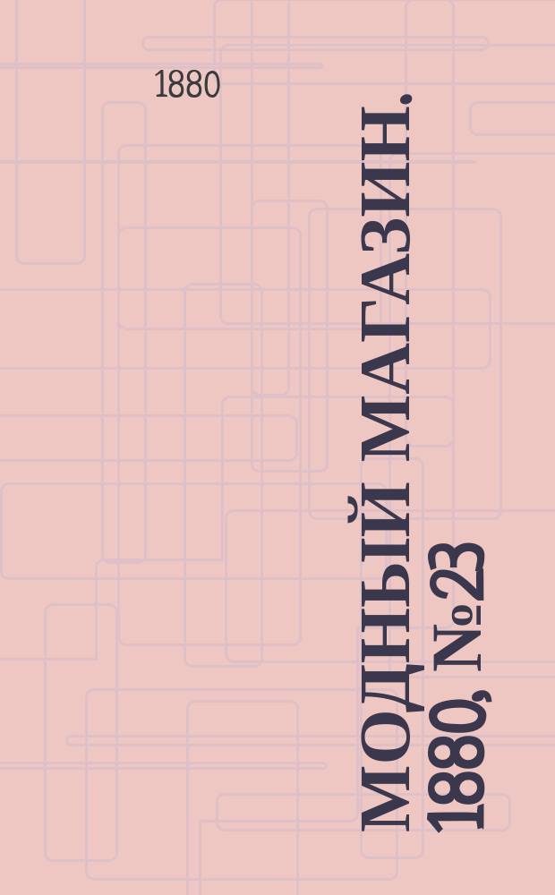 Модный магазин. 1880, №23