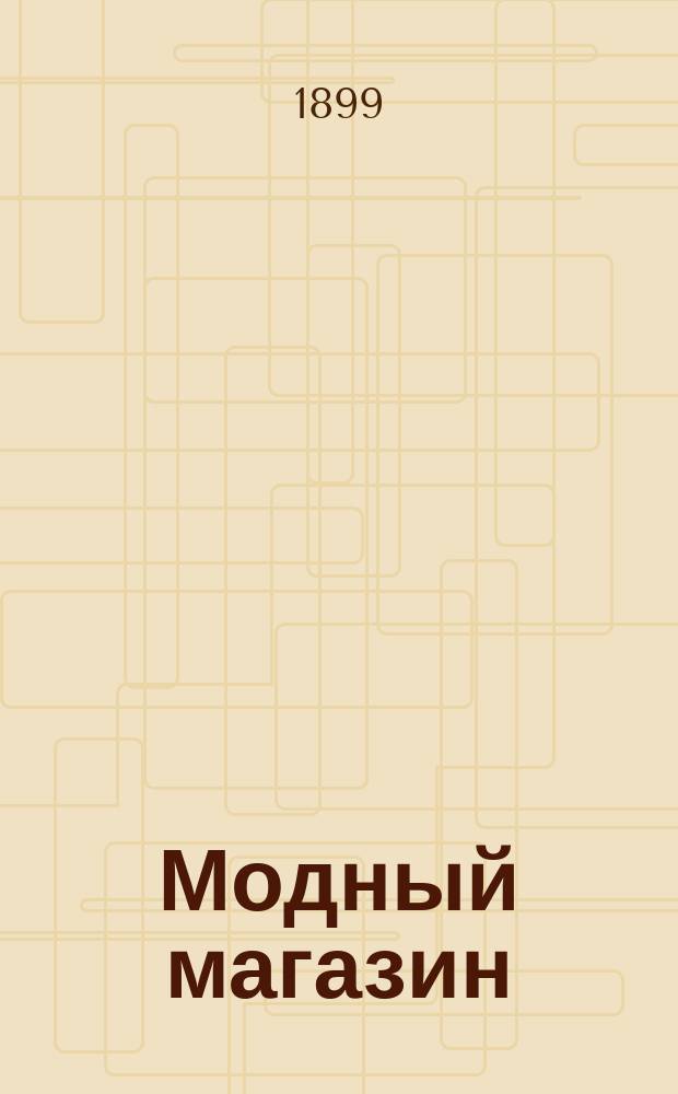 Модный магазин