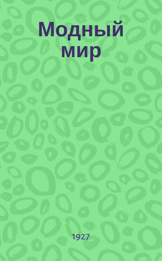 Модный мир