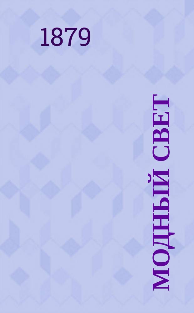 Модный свет : Илл. журн. для дам. Г.12 1879, №2