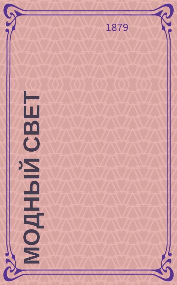 Модный свет : Илл. журн. для дам. Г.12 1879, №4